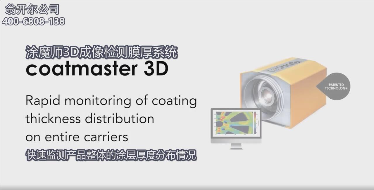 涂魔師 coatmaster 3D成像檢測(cè)系統(tǒng)--快速檢測(cè)產(chǎn)品整體的涂層厚度分布情況