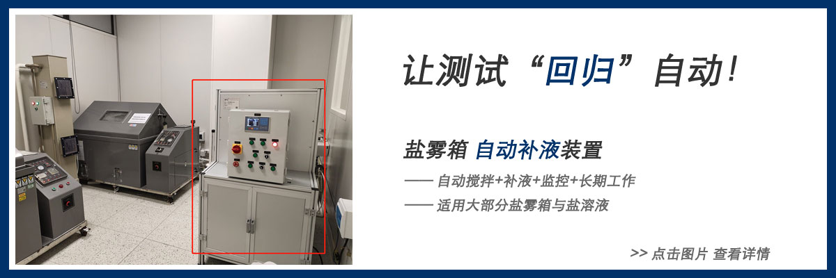 鹽霧箱鹽溶液補液裝置