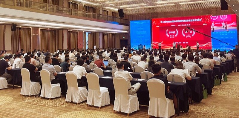 佛山翁開爾與理學(xué)中國受邀出席了第七屆有色金屬分析檢測與標(biāo)準(zhǔn)化技術(shù)交流會