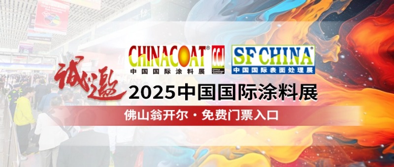 佛山翁開爾誠邀您參加CHINACOAT2025中國國際涂料展